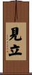 見立 Scroll