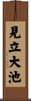 見立大池 Scroll