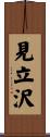 見立沢 Scroll