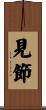見節 Scroll
