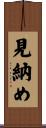 見納め Scroll