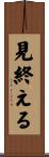 見終える Scroll