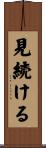 見続ける Scroll