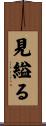 見縊る Scroll