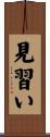 見習い Scroll