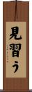 見習う Scroll