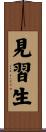 見習生 Scroll