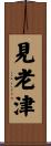 見老津 Scroll