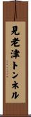 見老津トンネル Scroll