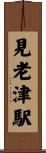 見老津駅 Scroll