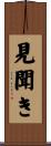 見聞き Scroll