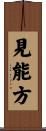 見能方 Scroll