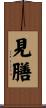 見膳 Scroll