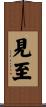 見至 Scroll