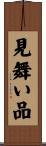 見舞い品 Scroll