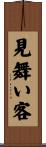 見舞い客 Scroll