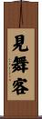見舞客 Scroll