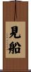 見船 Scroll