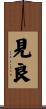 見良 Scroll