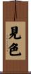 見色 Scroll