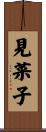 見菜子 Scroll