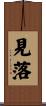 見落 Scroll