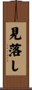 見落し Scroll