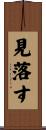 見落す Scroll
