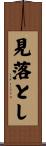 見落とし Scroll