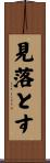 見落とす Scroll