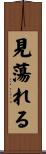 見蕩れる Scroll