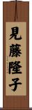 見藤隆子 Scroll