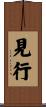 見行 Scroll