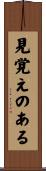 見覚えのある Scroll