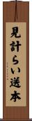 見計らい送本 Scroll