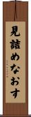 見詰めなおす Scroll