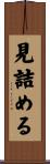 見詰める Scroll