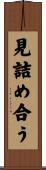 見詰め合う Scroll