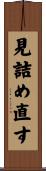 見詰め直す Scroll