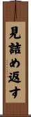 見詰め返す Scroll