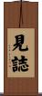 見誌 Scroll