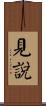 見說 Scroll