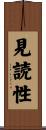 見読性 Scroll