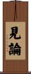 見論 Scroll