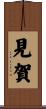 見賀 Scroll