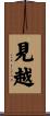 見越 Scroll