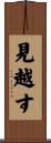 見越す Scroll