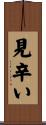 見辛い Scroll