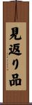 見返り品 Scroll