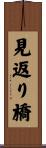見返り橋 Scroll